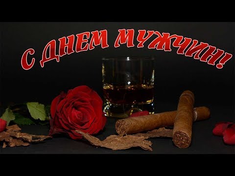 Поздравление с Всемирным днем мужчин! Поздравление с Международным мужским днем!