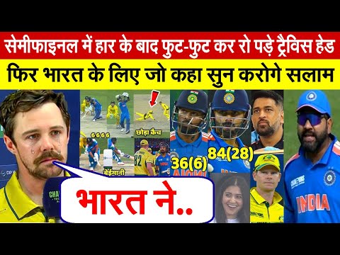 देखिए, INDIA से हार के बाद रो पडे Travis Head फिर भारत Kohli Rohit पर कह डाली ऐसी बात सुन करोगे सलाम