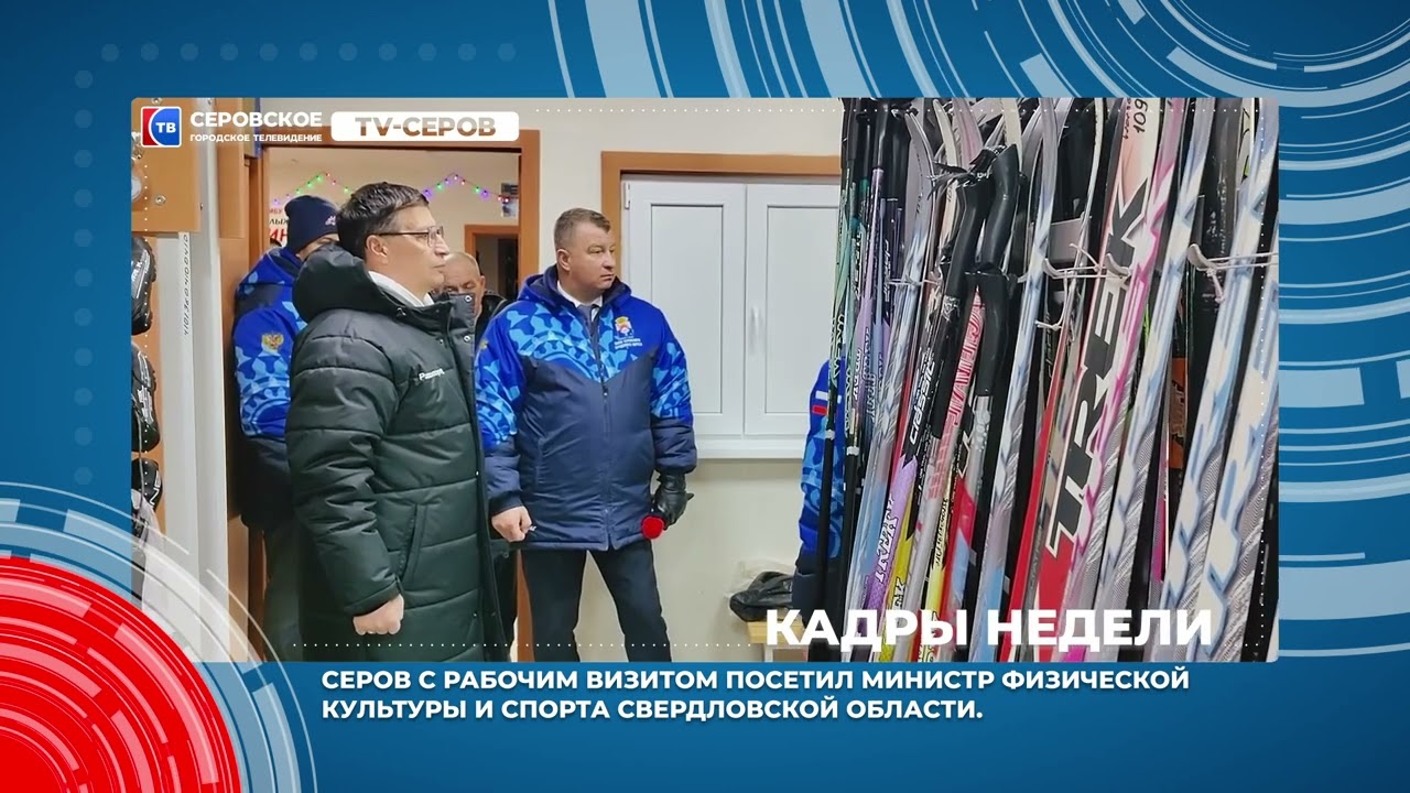Кадры недели с 9 по 13 января #серовтв #серов