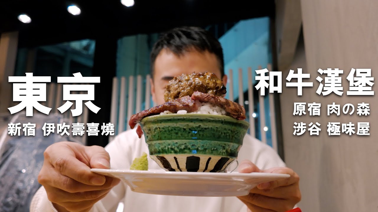 【東京】親民價和牛三餐：漢堡扒原宿肉の森/渋谷極味屋/新宿伊吹壽喜燒 #mikeyuen #東京自由行 #東京漢堡扒 #壽喜燒 #極味屋 #肉の森