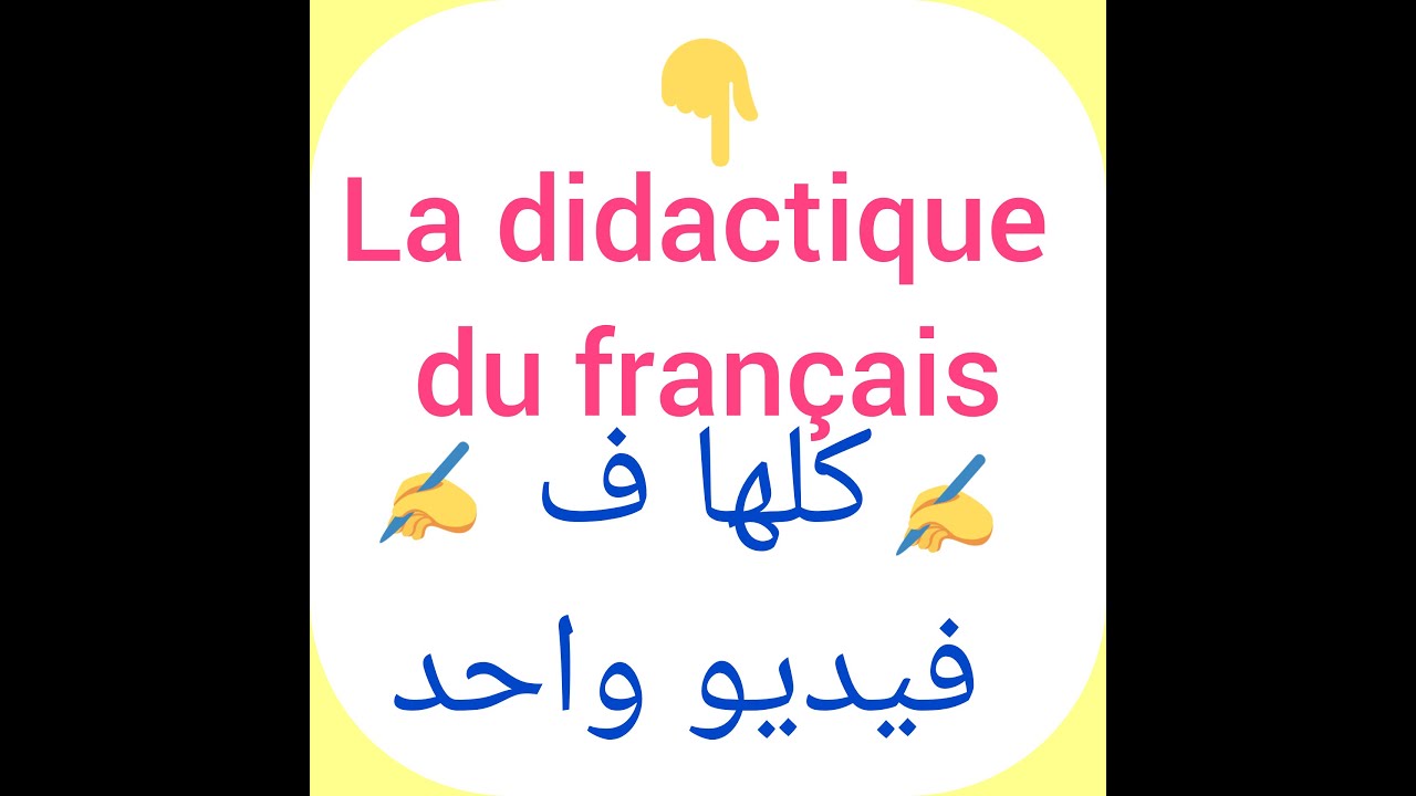 ما يجب معرفته في ديداكتيك الفرنسية la didactique du français
