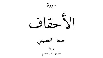 46 - القرآن الكريم - سورة الأحقاف - جمعان العصيمي