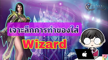 Cabal : Infinite Combo : เจาะลึกการทำของใส่ Wizard