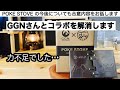GGNさんとコラボを解消します【キャンプギア開発】POKE STOVE の今後についてもお話しします