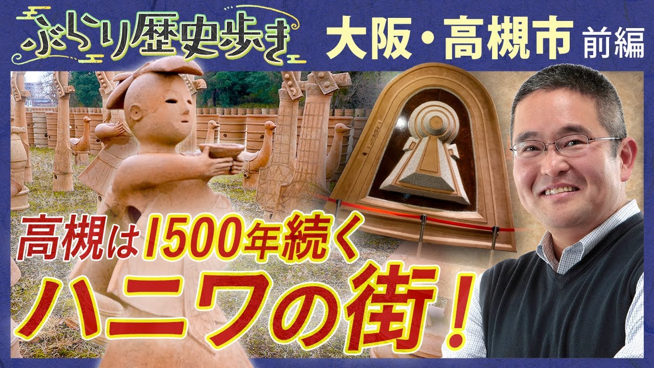 【高槻市の歴史・古墳編】古代ロマン！ハニワに触れる！墳丘に入れる古墳‼ 村瀬先生のぶらり歴史歩き 大阪・高槻市前編