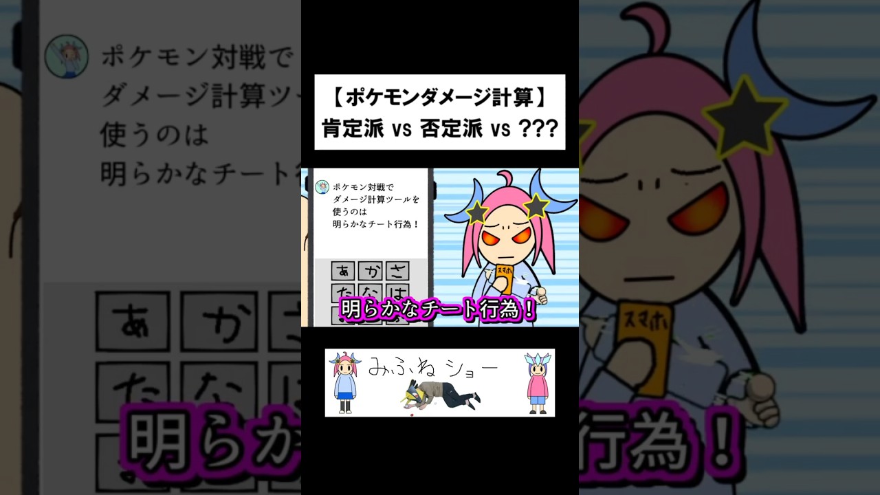 【ポケモンダメージ計算】肯定派 vs 否定派 vs ???