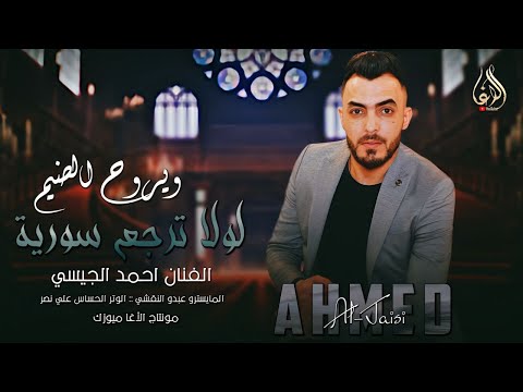 لولاترجع سورية ويروح الضيم الا عيف المقاصف واترك تقسيم سهرات اسطنبول الفنان احمدالجيسي2024