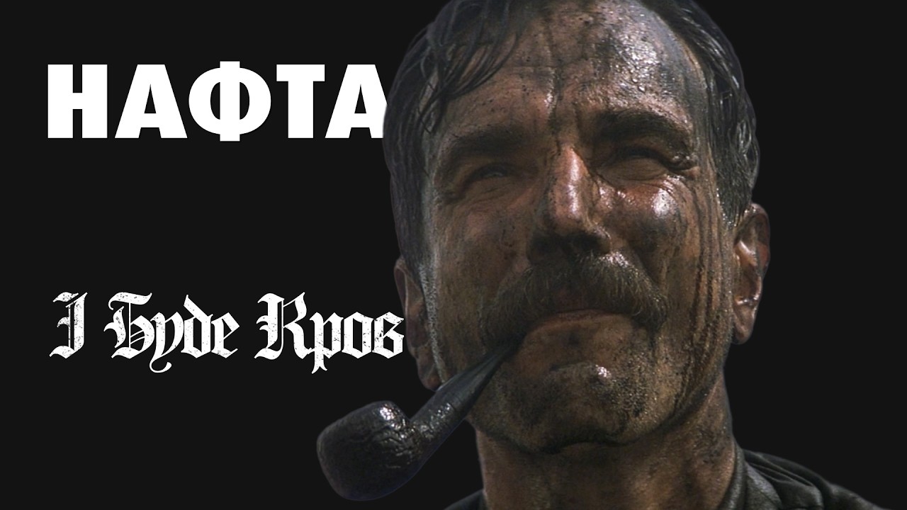 НАФТА: Якби капіталізм був людиною / There Will Be Blood ⛏️🛢️🩸