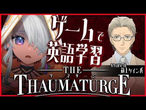 【#ソーマタージ】英語を学習しながらプレイしよう！【鷲尾シヨ 蔵上ケイン】