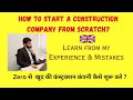 How to start your own Construction Company from Scratch|खुद की कंस्ट्रक्शन कंपनी कैसे शुरू करे?