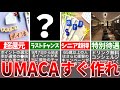 【9月大チャンス！】持ってる人も必見！知らないと損をするUmaca絶対に今作った方が良い理由！！