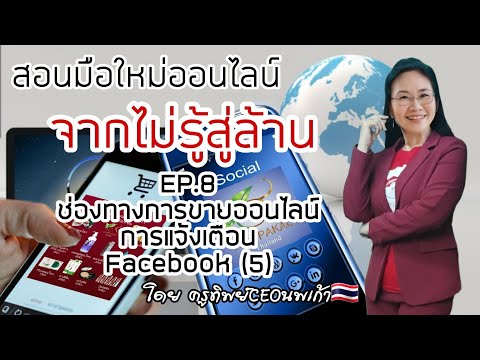 มือใหม่ออนไลน์ EP.8 การแจ้งเตือน Facebook (5)