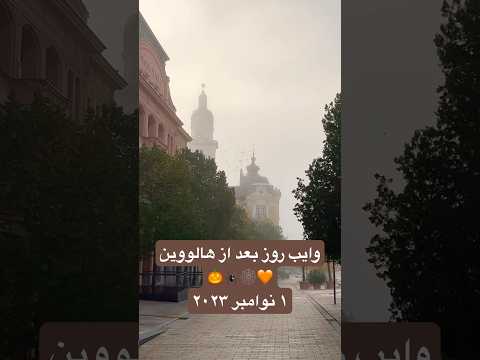 عجیبه که هر سال صبح بعد از هالووین هوا اینجوریه ولاگ هالوين شورت شورتس ولاگ فارسی
