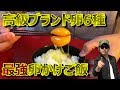 高級ブランド卵6種類食べ比べてみた！最強たまごはどれ？【おすすめ料理グルメ商品レビューランキング、鶏鳥ニワトリeggレシピ方法やり方店】