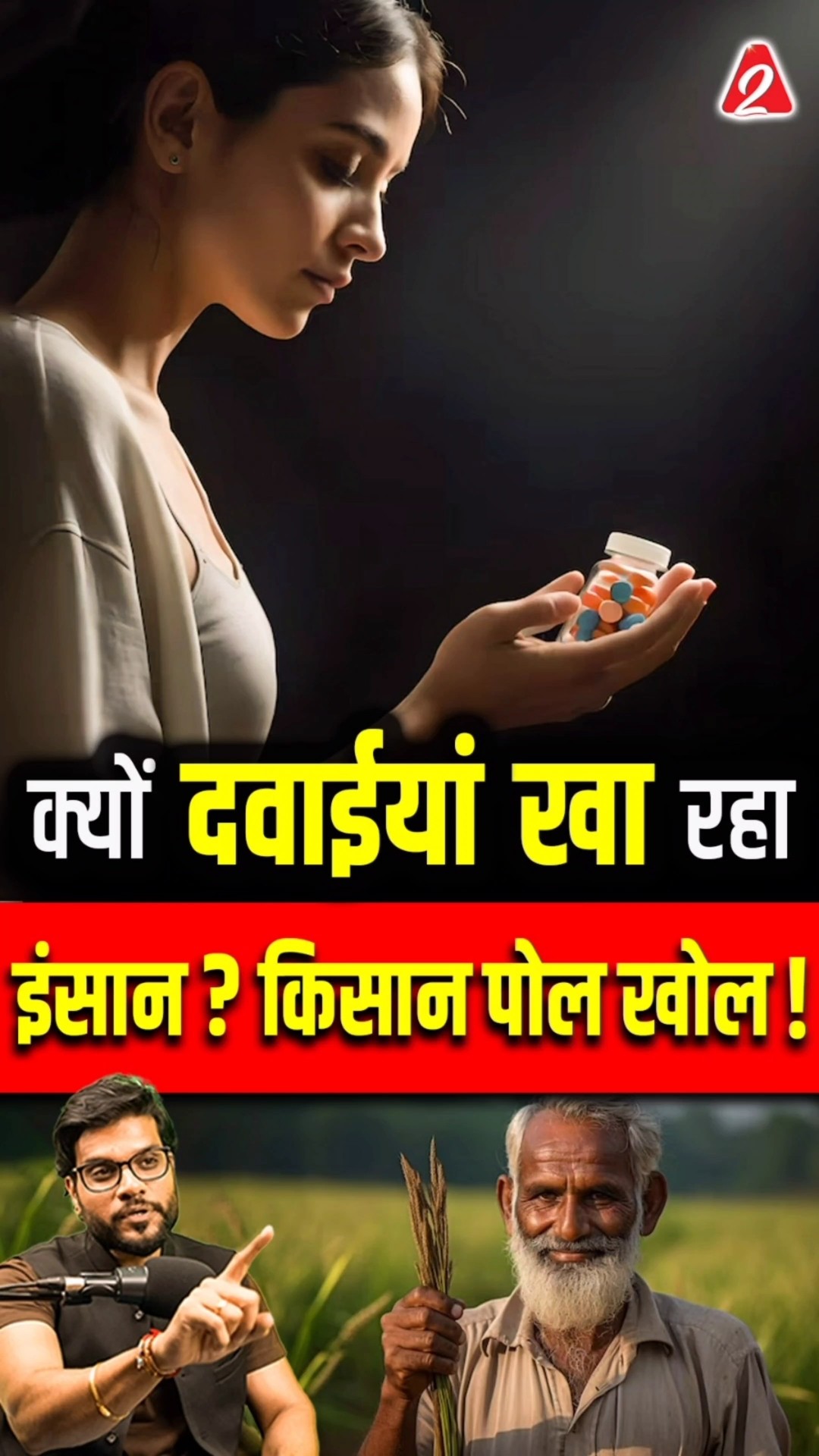 क्यों दवाईयां खा रहा इंसान ? किसान पोल खोल! #shorts #youtubeshorts by Dr. #arvindarora