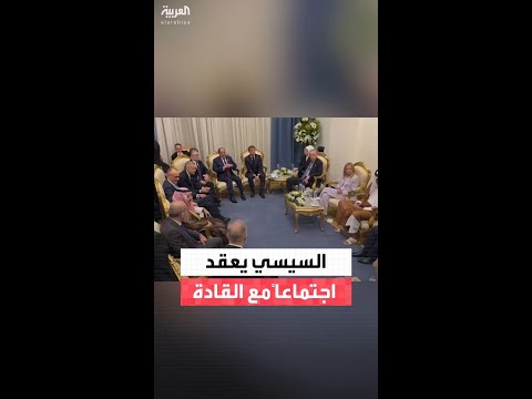 الرئيس المصري يعقد اجتماعا مغلقا مع قادة ورؤساء الوفود قبيل وصول ترمب