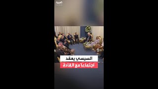 الرئيس المصري يعقد اجتماعاً مغلقاً مع قادة ورؤساء الوفود قبيل وصول ترمب screenshot 2