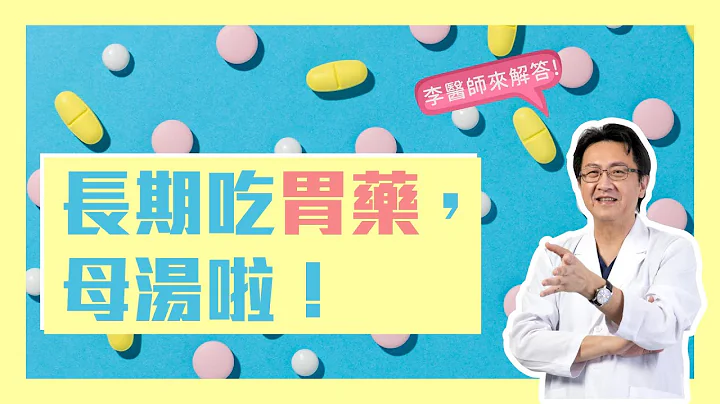 胃药多吃没关系？ 长期吃胃药，母汤啦！ - 天天要闻