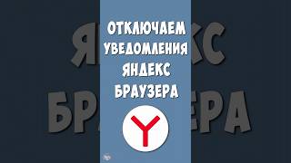 Как Отключить Уведомления от Яндекс Браузера на Телефоне Андроид
