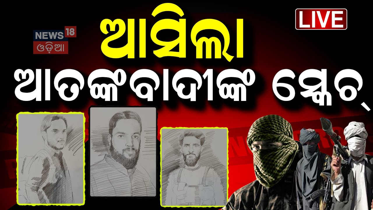Pahalgam Attack News:ଜାରି ହେଲା ଆତଙ୍କବାଦୀଙ୍କ ସ୍କେଚ୍ |Jammu and Kashmir |Terror Attack |Odia News Live