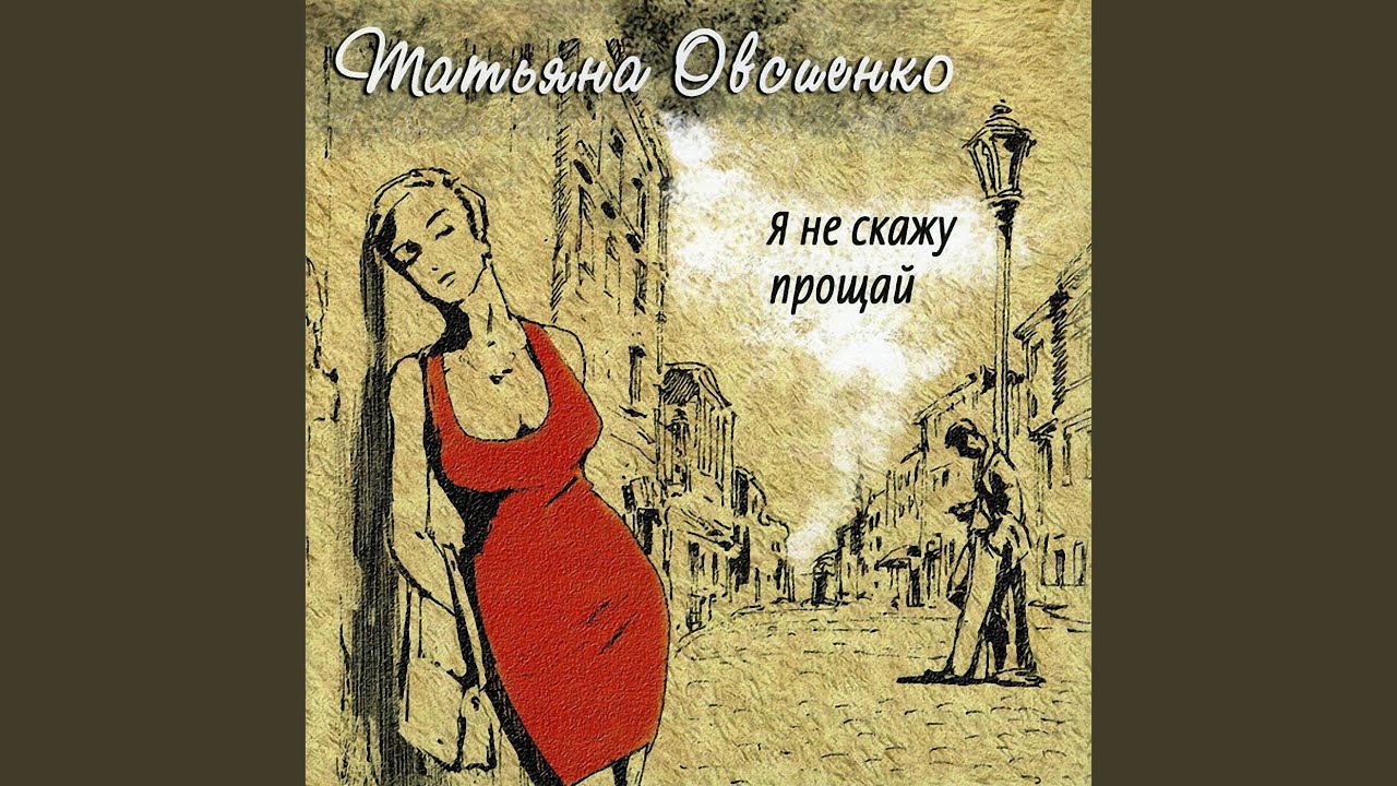 Я тебе скажу прощай без меня