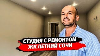 Квартира в Сочи. ЖК Летний Сочи. Студия с ремонтом. Недвижимость в Сочи.