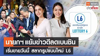 นายกฯแย้มข่าวดีลดเบนซิน - เริ่มขายวันนี้ สลากรูปแบบใหม่ L6 | Live:TNNข่าวเที่ยง | 17 ก.ย.2566 screenshot 5