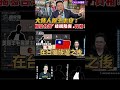 大陸人挺王志安：揭發台灣「歧視陸客」真相！