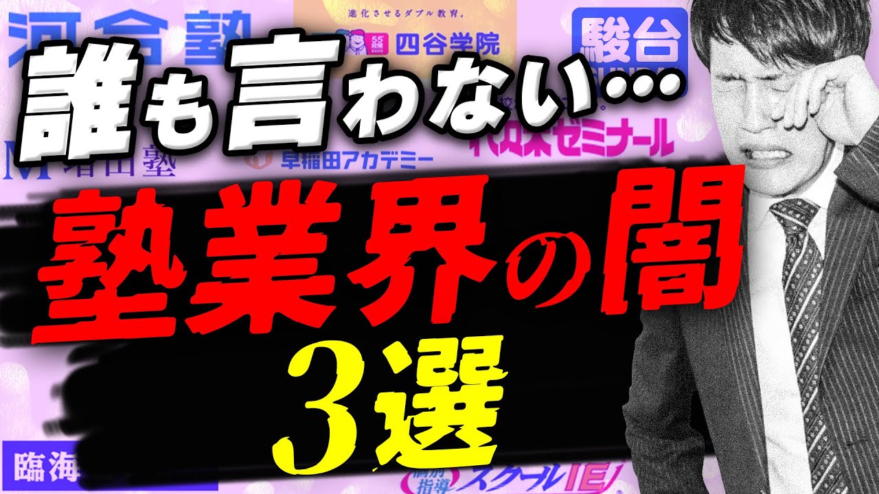 【暴露します】塾・予備校が知られたくない塾業界の闇3選〈マナビズムYouTube校〉vol.121