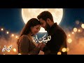 لقيتك أنا أغنية رومانسية مصرية جديدة 2026    