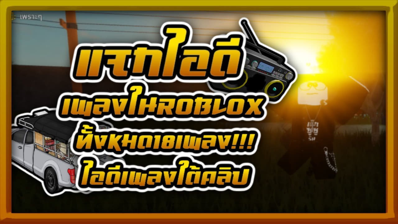 แจกไอด เพลง Roblox Ep 2 ท งหมด18เพลง ไอด เพลงใต คล ป Youtube - roblox id เพลง แจก มาช าอด ล งด านล าง ม มากกว า50เพลง youtube