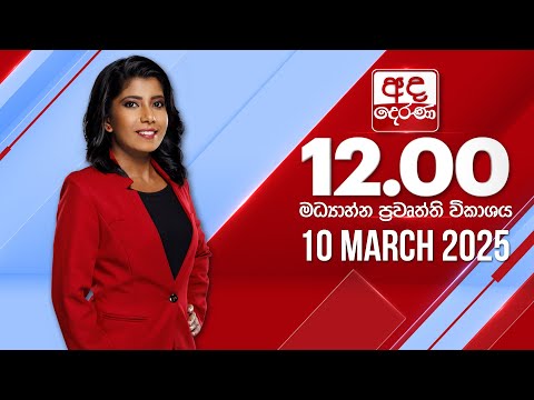 අද දෙරණ 12.00 මධ්යාහ්න පුවත් විකාශය .03.10 අද දෙරණ 12.00 මධ්යාහ්න පුවත් විකාශය .03.10