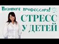 Дети и стресс