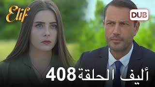 أليف الحلقة 408 | دوبلاج عربي