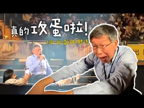 不是開玩笑！柯P攻蛋開唱　現身黃明志演唱會嘆：錢難賺｜愚人節｜台北小巨蛋｜大馬鬼才