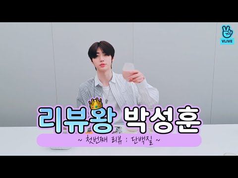 [VLIVE] ENHYPEN - 리뷰왕 박성훈 너무 유익해요 또 보고 싶어요😎 (Sunghoon’s <strong>protein</strong> <strong>food</strong> review)