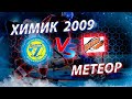 Открытое первенство г. Москвы 2021-2022.Химик 2009-Метеор 2009