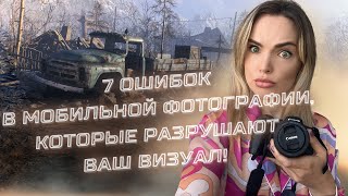 видео: 7 Ошибок Мобильных Фотографов, Которые Разрушают Ваш Визуал! картинка: 7 Ошибок Мобильных Фотографов, Которые Разрушают Ваш Визуал!