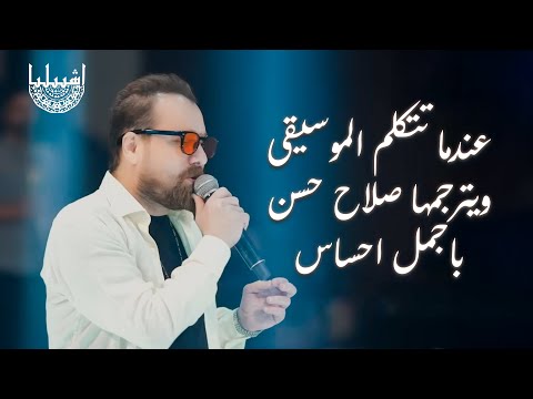 عندما تتكلم الموسيقى ويترجمها صلاح حسن باجمل احساس اشبيليا اربيل