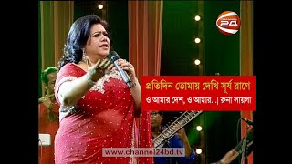 প্রতিদিন তোমায় দেখি সূর্য রাগে  রুনা লায়লা | O amar Desh  Runa Laila