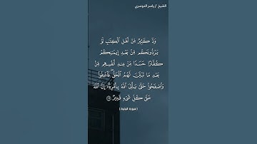 سورة البقرة (١٠٩-١١٠)/ ياسر الدوسري