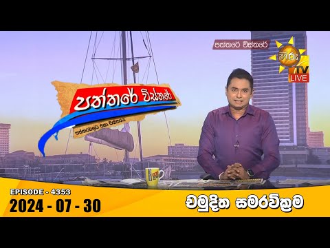 Hiru TV Paththare Visthare - හිරු ටීවී පත්තරේ විස්තරේ LIVE | 2024-07-30 | Hiru News