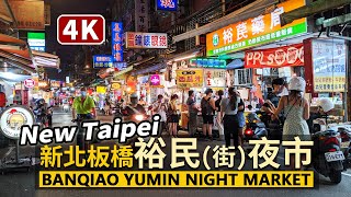 新北板橋裕民夜市New Taipei Banqiao Yumin Night Market 裕 ... 
