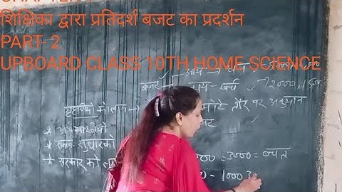शिक्षिका द्वारा प्रतिदर्श बजट का प्रदर्शन CHAPTER-1 PART -2