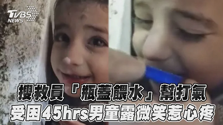 搜救員「瓶蓋餵水」幫打氣 受困45hrs男童露微笑惹心疼｜TVBS新聞 - 天天要聞