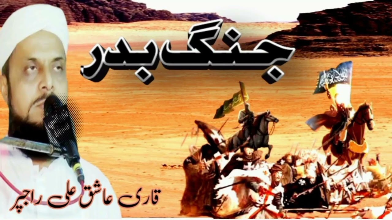 Qari Aashiq ali rajpur New Bayan Mozu jange Badar Hussain brohi sound Nawabshah