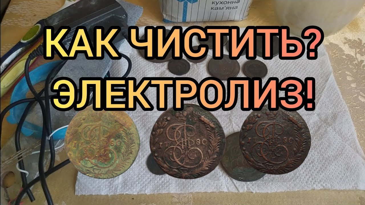Чистка монет Электролизом - YouTube