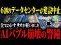 【AI相場に異変】予定されていたデータセンター建設が中止され、これからとんでもないことが起こるかもしれません...。