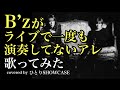 B’z / 砂の花びら 歌ってみた #ひとりSHOWCASE