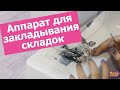 АППАРАТ для закладывания СКЛАДОК.  Как правильно использовать  ||  Хочу Шить